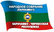 Народное Собрание Карачаево-Черкесской Республики 